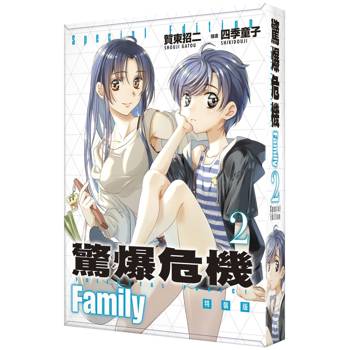 驚爆危機Family（２）【特裝版】