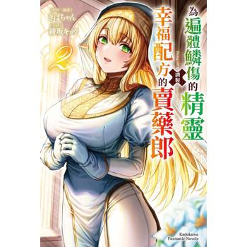 為遍體鱗傷的精靈調製幸福配方的賣藥郎（２）