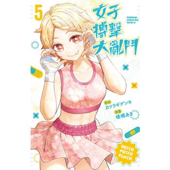 女子搏擊大亂鬥（５）