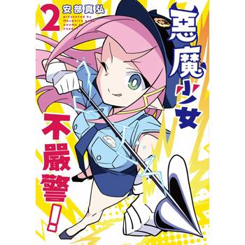 惡魔少女不嚴警！（２）
