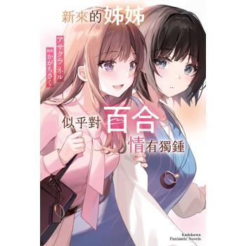 新來的姊姊似乎對百合情有獨鍾（全）