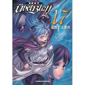 Ubel Blatt ～斬魔凶刃～ (１７)