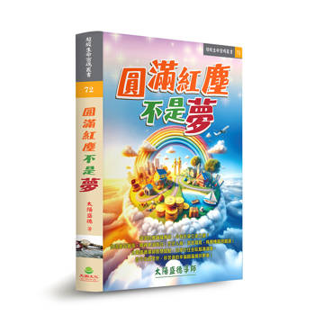 圓滿紅塵不是夢