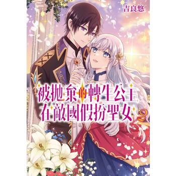 被拋棄的轉生公主在敵國假扮聖女（２）