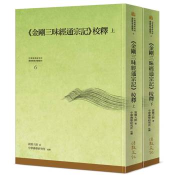 金剛三昧經通宗記 校釋(上)(下)