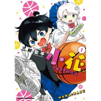 小花的女籃青春競化論（１）