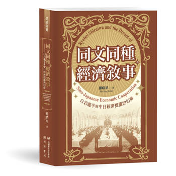 同文同種的經濟敘事：白岩龍平與中日經濟提攜的幻夢