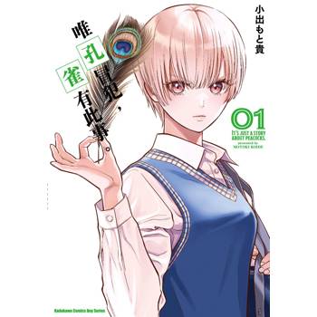 【電子書】唯孔冒犯，雀有此事。（1）