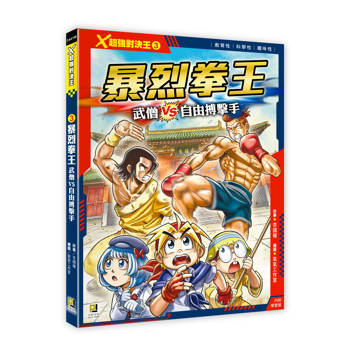 Ｘ超強對決王：(3) 暴烈拳王 武僧VS自由搏擊手（附學習單）