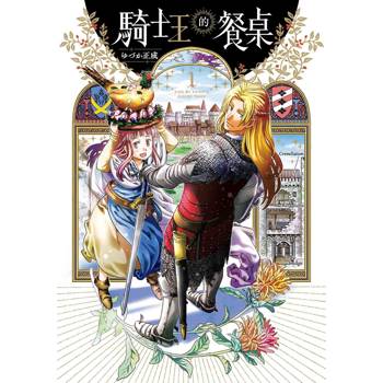 騎士王的餐桌（１）
