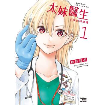 太妹醫生～小兒外科現場～（１）