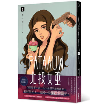 北投女巫（１）