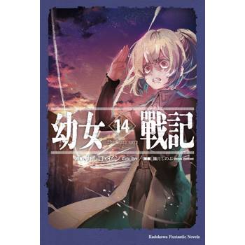 幼女戰記（１４）Dum spiro-spero－下－