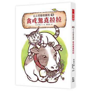 山上的動物醫院3 貪吃鬼克拉拉