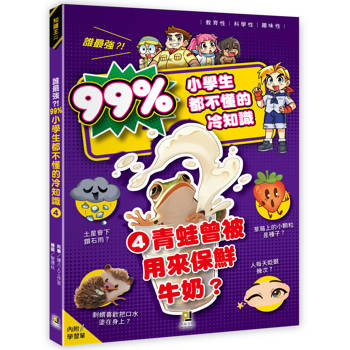 誰最強？！99％小學生都不懂的冷知識(4) 青蛙曾被用來保鮮牛奶？（附學習單）