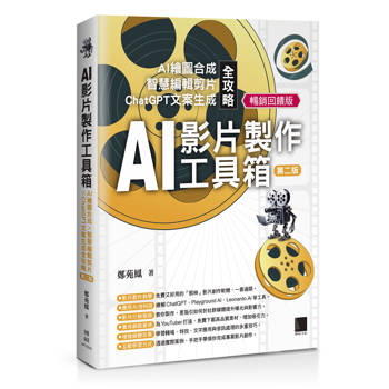 AI影片製作工具箱：AI繪圖合成 × 智慧編輯剪片 × ChatGPT文案生成全攻略[第二版](暢銷回饋版)