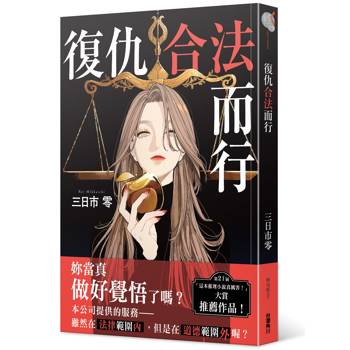 復仇合法而行