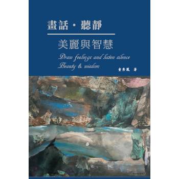 畫話聽靜美麗與智慧