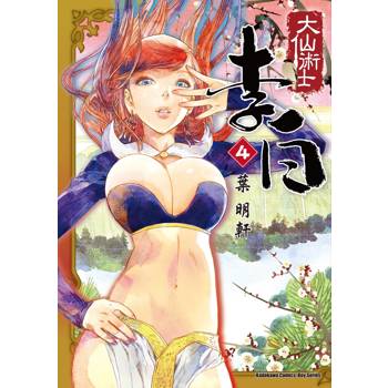 大仙術士 李白（４）2025版
