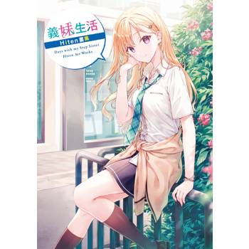 義妹生活 Hiten畫集