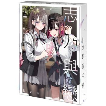 志乃與戀（２）【特裝版】