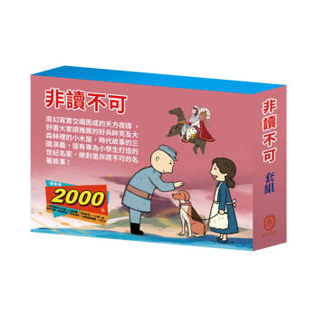 非讀不可 套組（大森林裡的小木屋∕三國演義∕好兵帥克∕一千零一夜∕逆境勇者∕荒島漂流∕王爾德故事集∕小王子）