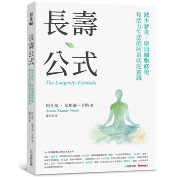 長壽公式：減少發炎、增加細胞修復和活力生活的阿育吠陀實踐