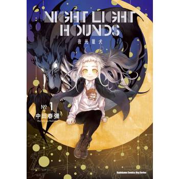 夜光獵犬（１）