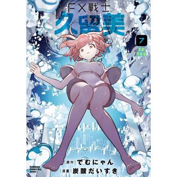 FX戰士久留美（７）首刷特裝版