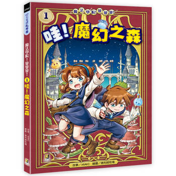 魔法學院！變變變！1 哇！魔幻之森