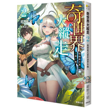 奇世界大縱走2：救援者尤里的迷界手帳