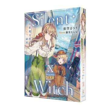 Silent Witch（１０）沉默魔女的祕密【特裝版】