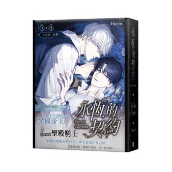 永恆的契約3+4特裝版