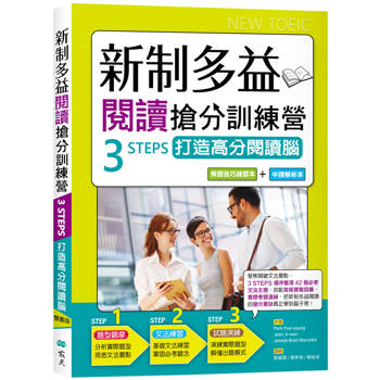 新制多益閱讀搶分訓練營：3 STEPS打造高分閱讀腦【解題技巧練習本＋中譯解析本】雙書（16K）