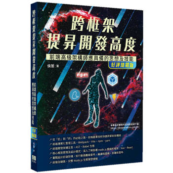 跨框架提昇開發高度 - 前端高級架構師應具備的思想及技能(好評熱銷版)