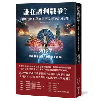 誰在誤判戰爭？台海局勢下華府與兩岸菁英認知差距