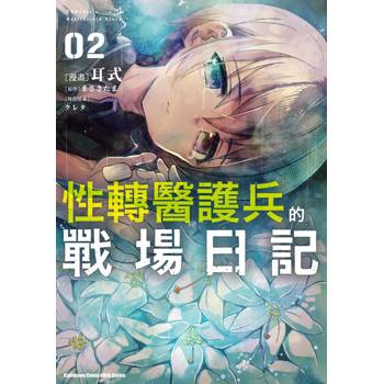 性轉醫護兵的戰場日記（２）