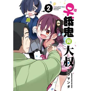 ♀雌餓鬼與大叔（２）