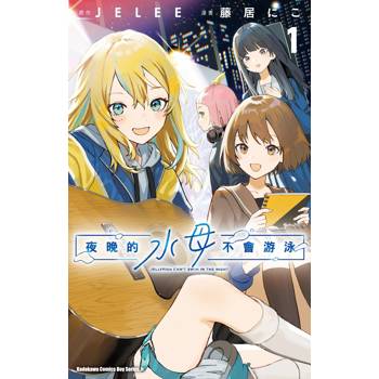 【電子書】夜晚的水母不會游泳（1）