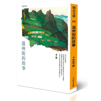 【電子書】溫州街的故事