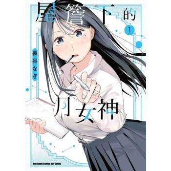 屋簷下的月女神 （１）