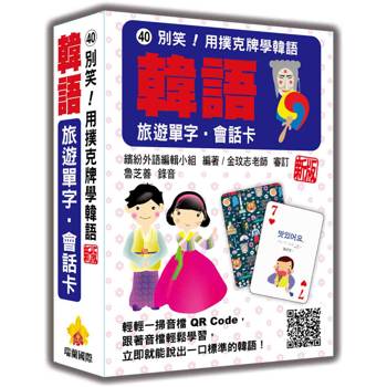 別笑！用撲克牌學韓語：韓語旅遊單字‧會話卡 新版（隨盒附韓籍專業錄音員親錄標準韓語朗讀音檔QR Code）
