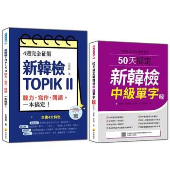 完勝新韓檢TOPIK II 中級套書：《4週完全征服！新韓檢TOPIK II 聽力‧寫作‧閱讀，一本搞定！》＋《50天搞定新韓檢中級單字 新版》