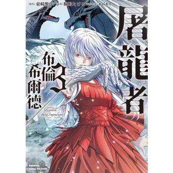 屠龍者布倫希爾德(３)漫畫