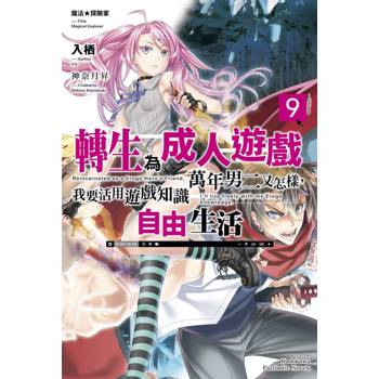 魔法★探險家 轉生為成人遊戲萬年男二又怎樣，我要活用遊戲知識自由生活（９）
