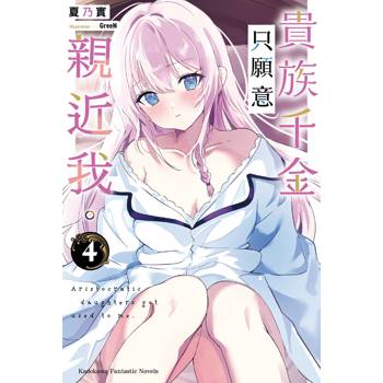 貴族千金只願意親近我。（４）