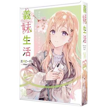義妹生活（１４）【特裝版】