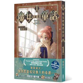 魔女歌頌著童話（１）