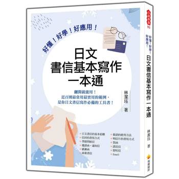 好懂！好學！好應用！日文書信基本寫作一本通