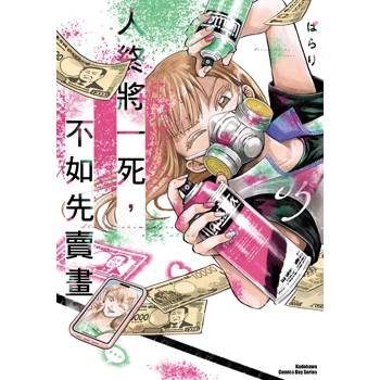 人終將一死，不如先賣畫（５）